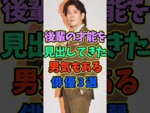 後輩の才能を見出してきた男気もある俳優3選 #芸能人 #shorts #俳優 #唐沢寿明 #中野英雄