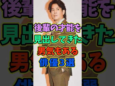 後輩の才能を見出してきた男気もある俳優3選 #芸能人 #shorts #俳優 #唐沢寿明 #中野英雄