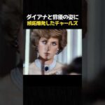 ダイアナと俳優の姿に嫉妬爆発したチャールズ