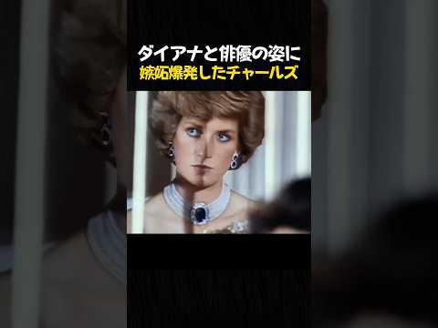 ダイアナと俳優の姿に嫉妬爆発したチャールズ
