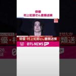 【速報】俳優･村上虹郎さん書類送検  元交際相手に暴行を加えたか－警視庁  #shorts