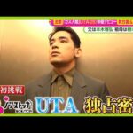【密着】ドラマ ｢ガス人間｣ 俳優デビュー UTA (28) の素顔 緊張の一気見“家族試写会”で父・本木雅弘は…【ノンストップ！】
