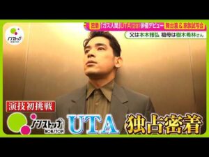 【密着】ドラマ 「ガス人間」 俳優デビュー UTA (28) の素顔 緊張の一気見“家族試写会”で父・本木雅弘は…【ノンストップ!】