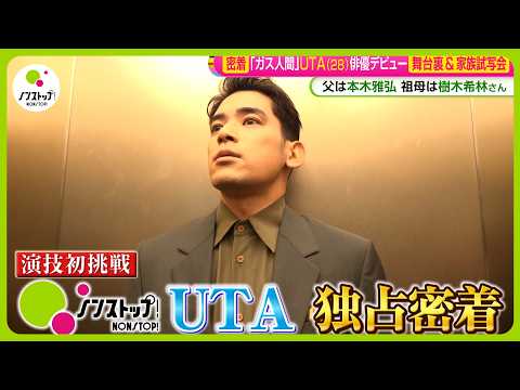 【密着】ドラマ ｢ガス人間｣ 俳優デビュー UTA (28) の素顔 緊張の一気見“家族試写会”で父・本木雅弘は…【ノンストップ！】