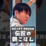 父は人間国宝！若き歌舞伎俳優の伝説の朝ごはん 中村鷹之資編｜The Legendary Breakfast by Kabuki Actor in Japan