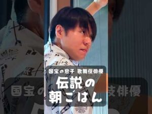 父は人間国宝!若き歌舞伎俳優の伝説の朝ごはん 中村鷹之資編|The Legendary Breakfast by Kabuki Actor in Japan
