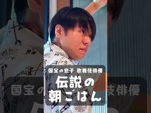 父は人間国宝!若き歌舞伎俳優の伝説の朝ごはん 中村鷹之資編|The Legendary Breakfast by Kabuki Actor in Japan