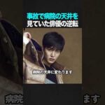 20歳で脚を砕かれた俳優のの最後