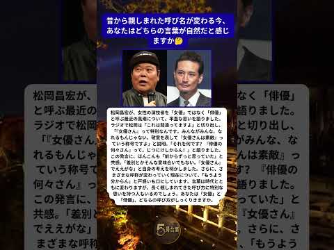 松岡昌宏が女優を俳優と呼ぶ風潮に抱いた違和感