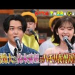 🍌🥪ハモリ我慢に俳優・千葉雄大＆元ハロプロ鈴木愛理が初参戦SP⭐️🎙️🌈【TBS】