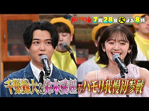 🍌🥪ハモリ我慢に俳優・千葉雄大&元ハロプロ鈴木愛理が初参戦SP⭐️🎙️🌈【TBS】