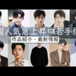 【中国イケメン俳優保存版】今、中国本土で最も人気上昇中のイケメン若手俳優を10人厳選して作品、最新情報を詳しく紹介します。