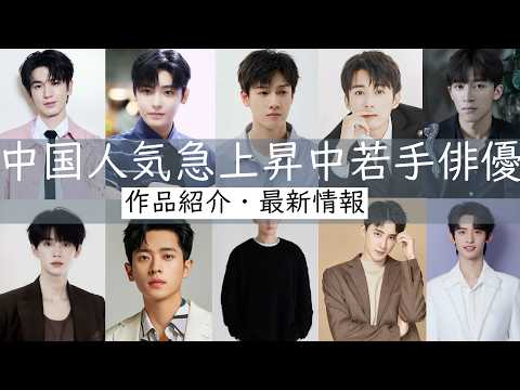 【中国イケメン俳優保存版】今、中国本土で最も人気上昇中のイケメン若手俳優を10人厳選して作品、最新情報を詳しく紹介します。