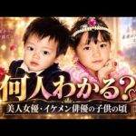 【まとめ】この子は誰？ 美人女優・イケメン俳優の子供の頃 #クイズ