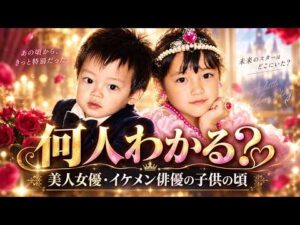 【まとめ】この子は誰? 美人女優・イケメン俳優の子供の頃 #クイズ