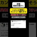【え？】俳優の豊原功補さん｢いよいよカントリー壊れそう｣ #shorts