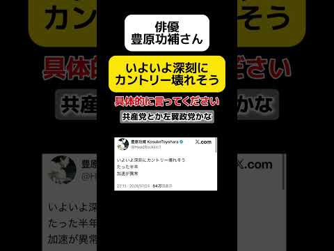 【え?】俳優の豊原功補さん「いよいよカントリー壊れそう」 #shorts