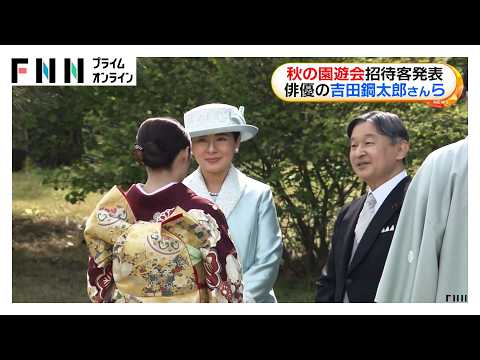 「秋の園遊会」に俳優・吉田鋼太郎さんや作家・宮部みゆきさんら約1800人が招待 両陛下や皇族方と懇談へ(2026年10月15日)
