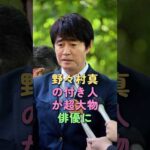 野々村真の付き人が超大物俳優に #野々村真 #付き人 #Vシネマ #哀川翔 #芸能ゴシップ