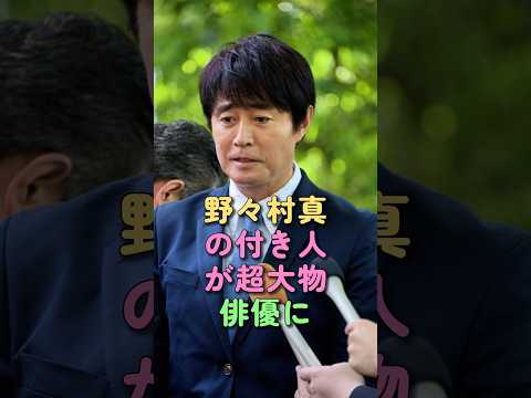 野々村真の付き人が超大物俳優に #野々村真 #付き人 #Vシネマ #哀川翔 #芸能ゴシップ