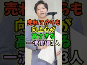 売れてからも向上心が高い一流俳優3人 #芸能人 #shorts #大沢たかお #仲村トオル #吉田鋼太郎