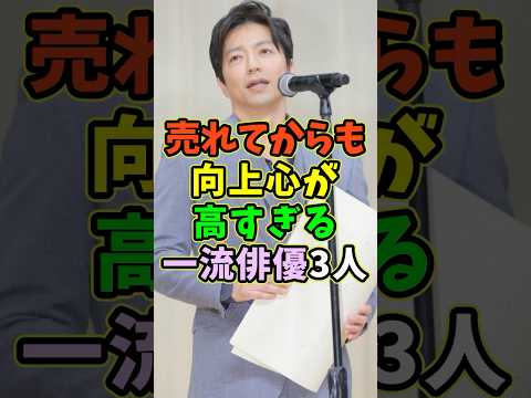 売れてからも向上心が高い一流俳優3人 #芸能人 #shorts #大沢たかお #仲村トオル #吉田鋼太郎