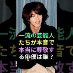 芸能人が本当に尊敬する俳優は誰？ #役所広司 #木村拓哉 #fyp #芸能人