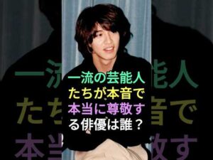 芸能人が本当に尊敬する俳優は誰? #役所広司 #木村拓哉 #fyp #芸能人