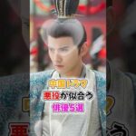 【中国ドラマ】悪役が似合う俳優5選【上手すぎて一周回って憎めない】