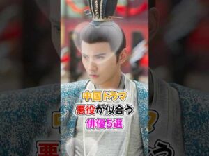 【中国ドラマ】悪役が似合う俳優5選【上手すぎて一周回って憎めない】