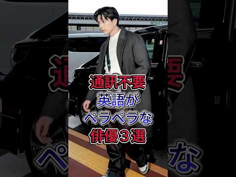 通訳不要英語がペラペラな俳優3選 #新田真剣佑 #オダギリジョー