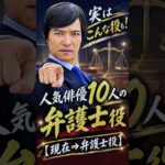 弁護士役がハマっていた俳優１０人【現在⇒弁護士役】✨