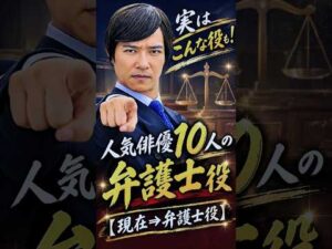 弁護士役がハマっていた俳優１０人【現在⇒弁護士役】✨
