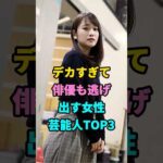 デカすぎて俳優も逃げ出す女性芸能人TOP3#榮倉奈々#丸山礼 #youtubeshorts