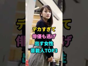デカすぎて俳優も逃げ出す女性芸能人TOP3#榮倉奈々#丸山礼 #youtubeshorts