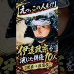 【えっ、この人も！？】伊達政宗を演じた俳優１０人【現在⇒政宗役】✨