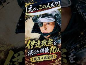 【えっ、この人も！？】伊達政宗を演じた俳優１０人【現在⇒政宗役】✨
