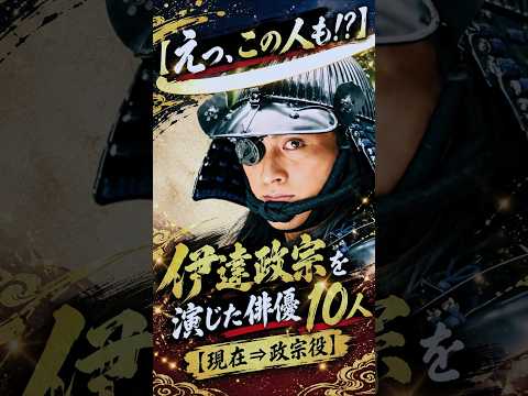 【えっ、この人も!?】伊達政宗を演じた俳優10人【現在⇒政宗役】✨
