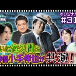 【配信オリジナル】視聴者投稿 佐久間宣行 ついにあの俳優と共演!? 伊集院光＆佐久間宣行の勝手にテレ東批評 伊集院光 佐久間宣行【公式】