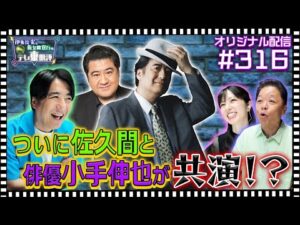 【配信オリジナル】視聴者投稿 佐久間宣行 ついにあの俳優と共演!? 伊集院光&佐久間宣行の勝手にテレ東批評 伊集院光 佐久間宣行【公式】