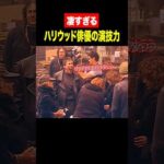 凄すぎるハリウッド俳優の演技力