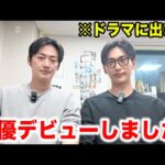 遂に俳優デビューしました。裏側全て見せます！