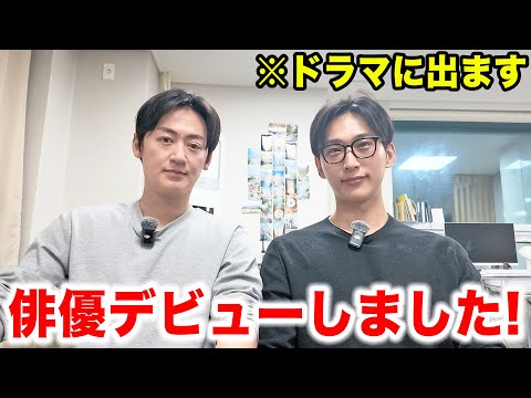 遂に俳優デビューしました。裏側全て見せます！