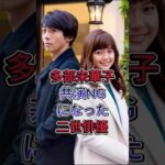 多部未華子共演NGになった二世俳優#多部未華子