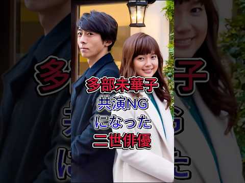 多部未華子共演NGになった二世俳優#多部未華子