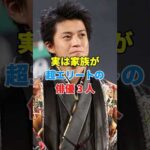 実は家族が超エリートの俳優 3 人 #芸能人 #結婚 #youtube