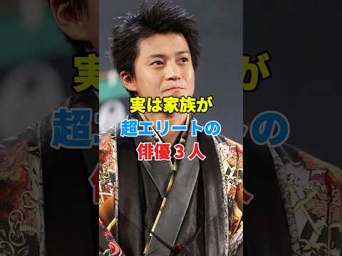 実は家族が超エリートの俳優 3 人 #芸能人 #結婚 #youtube