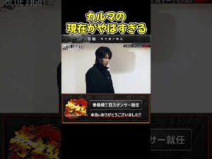【ブルーファイト】元トップYouTuberカルマが俳優オーディションに参加！現在の状況がやばすぎる！【BLUEFIGHT/オーディション/ブレイキングダウン/朝倉未来】#shorts