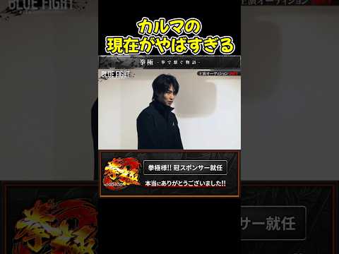 【ブルーファイト】元トップYouTuberカルマが俳優オーディションに参加！現在の状況がやばすぎる！【BLUEFIGHT/オーディション/ブレイキングダウン/朝倉未来】#shorts