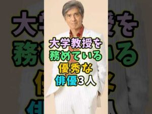 実は大学教授を務めている優秀な俳優3人 #芸能人 #shorts #大学教授 #佐藤浩市 #竹中直人